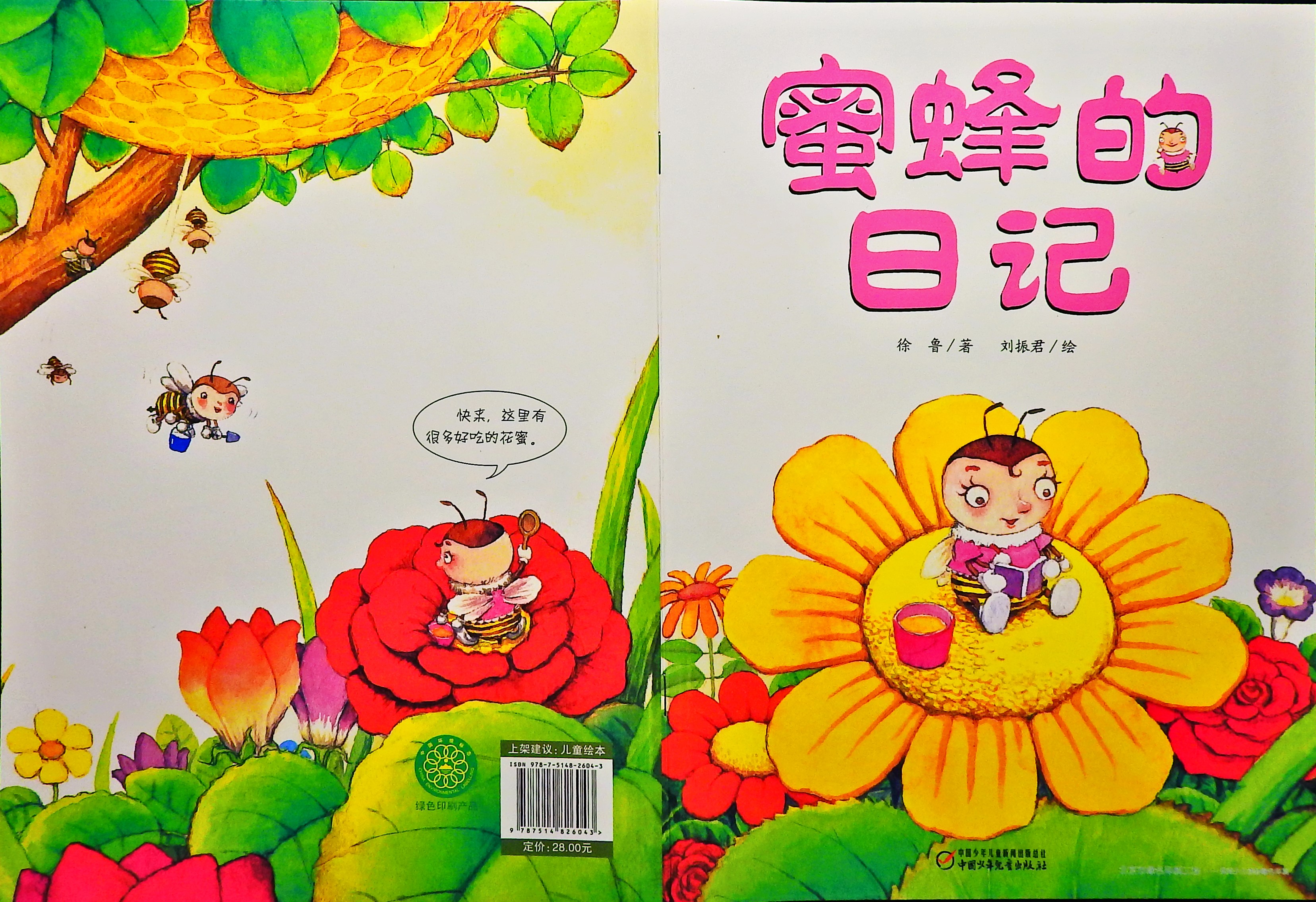 蜜蜂的日记 (01),绘本,绘本故事,绘本阅读,故事书,童书,图画书,课外阅读